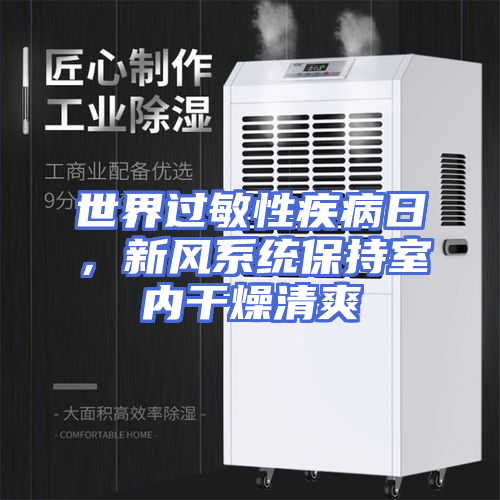 世界过敏性疾病日，新风系统保持室内干燥清爽