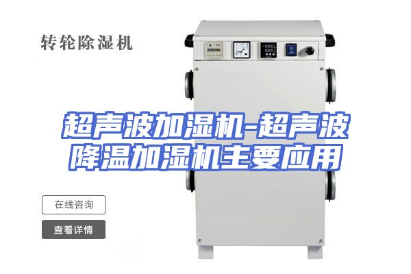 超声波加湿机-超声波降温加湿机主要应用