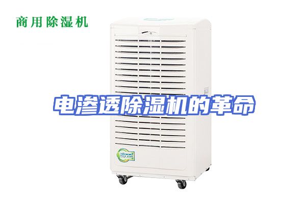 电渗透除湿机的革命