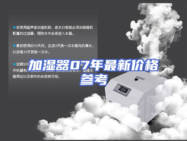 加湿器07年最新价格参考