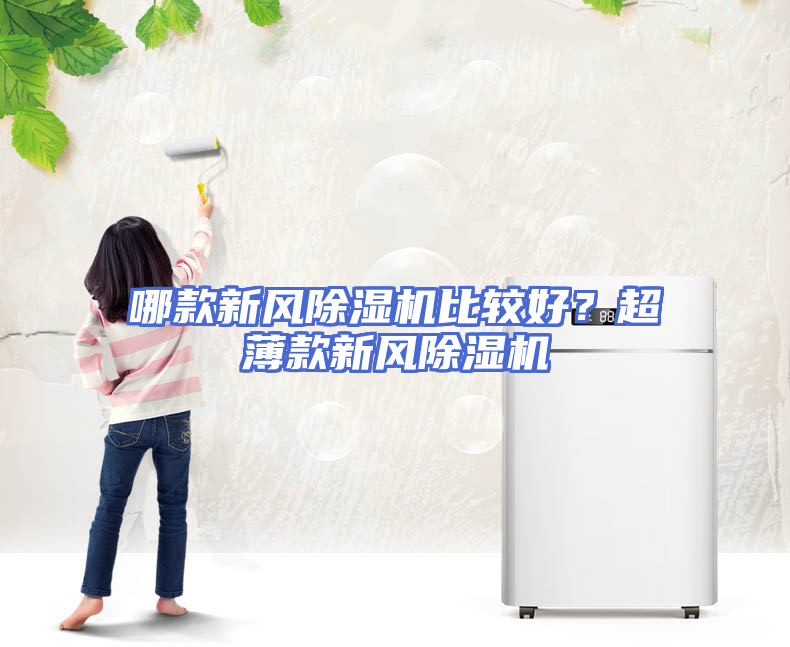 哪款新风除湿机比较好？超薄款新风除湿机