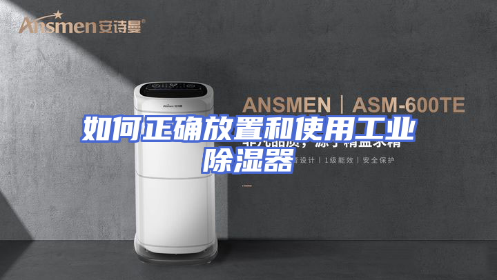 如何正确放置和使用工业除湿器