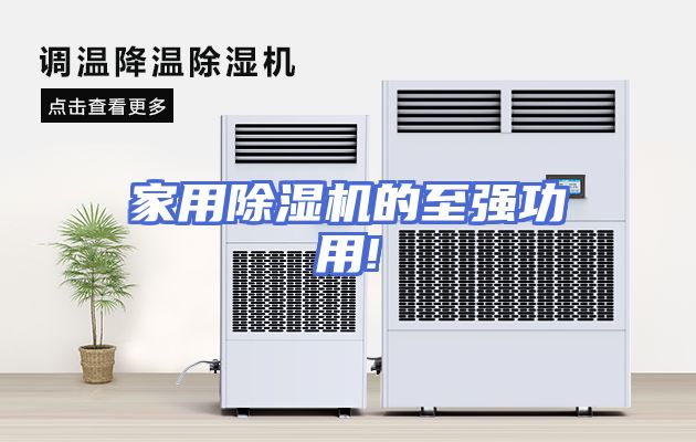 家用除湿机的至强功用!