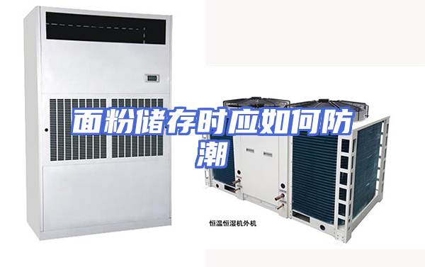 面粉储存时应如何防潮