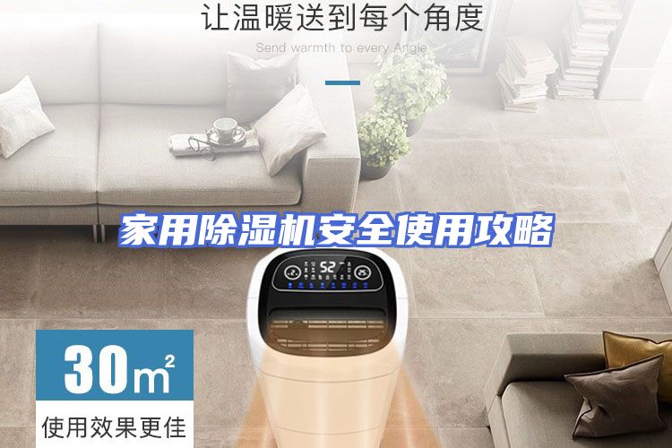 家用除湿机安全使用攻略