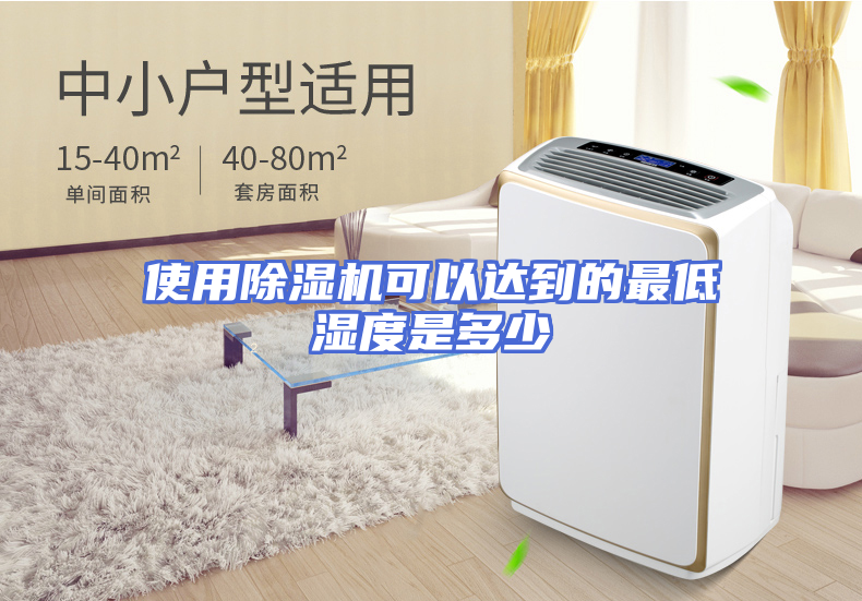 使用除湿机可以达到的最低湿度是多少