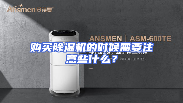 购买除湿机的时候需要注意些什么？