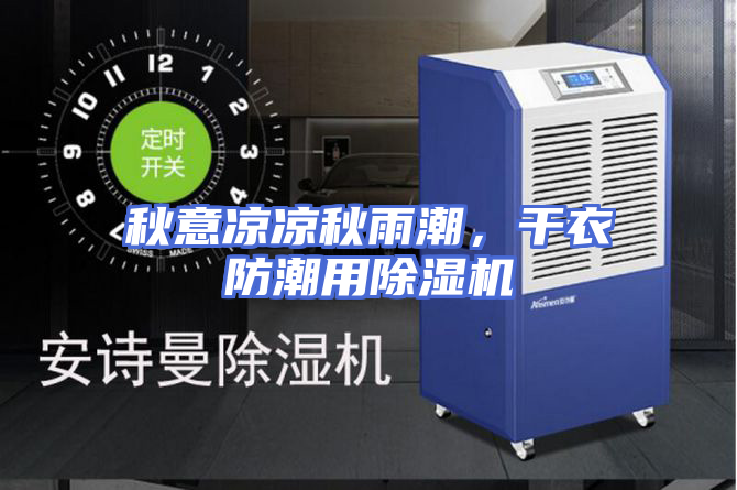 秋意凉凉秋雨潮，干衣防潮用除湿机