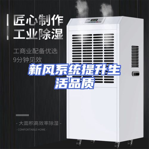 新风系统提升生活品质