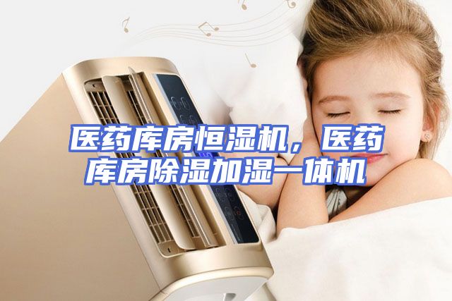 医药库房恒湿机，医药库房除湿加湿一体机
