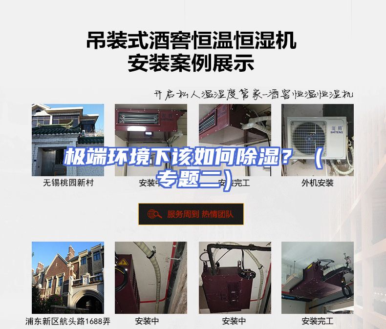 极端环境下该如何除湿？（专题二）