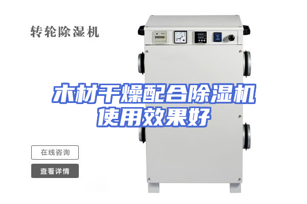 木材干燥配合除湿机使用效果好