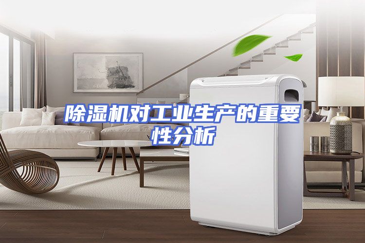 除湿机对工业生产的重要性分析