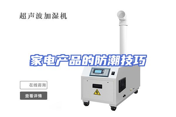 家电产品的防潮技巧