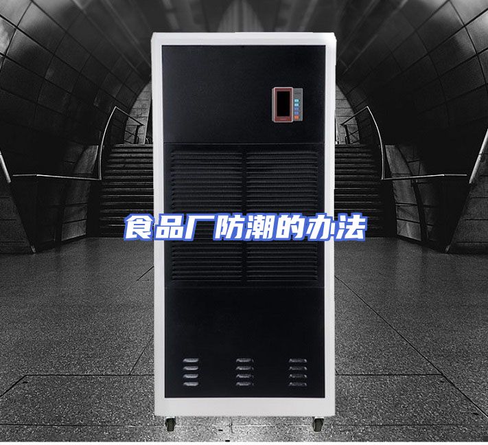 食品厂防潮的办法