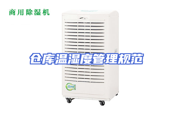 仓库温湿度管理规范