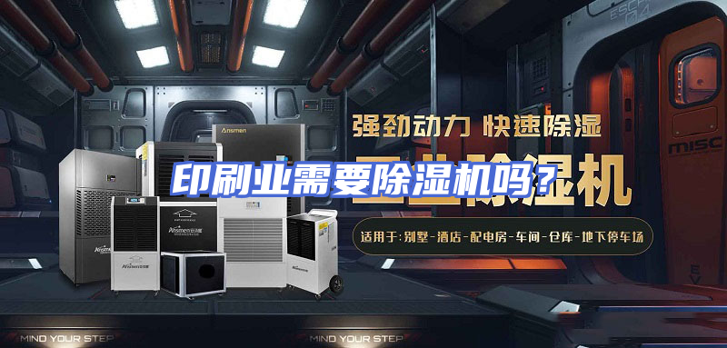 印刷业需要除湿机吗？