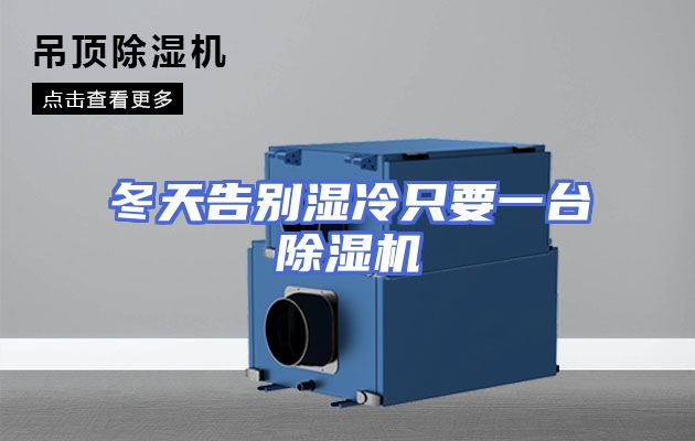 冬天告别湿冷只要一台除湿机