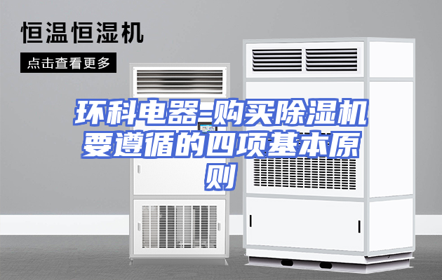 环科电器-购买除湿机要遵循的四项基本原则