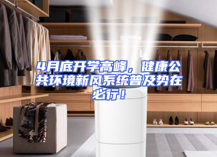 4月底开学高峰，健康公共环境新风系统普及势在必行！