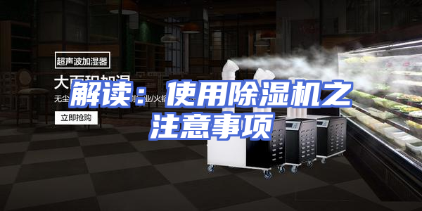 解读：使用除湿机之注意事项