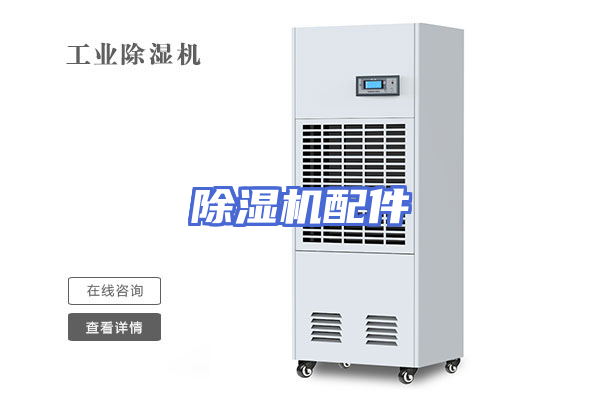 除湿机配件