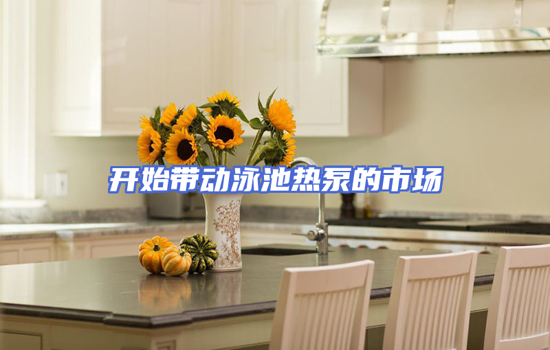 开始带动泳池热泵的市场