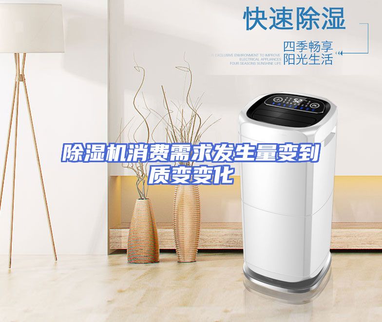 除湿机消费需求发生量变到质变变化