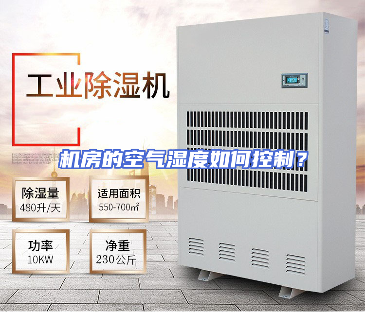 机房的空气湿度如何控制？