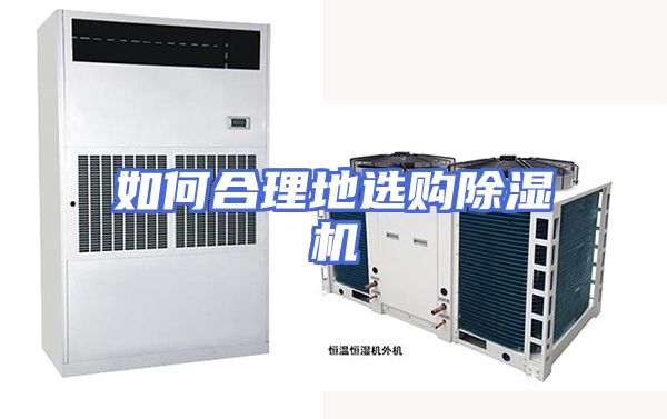如何合理地选购除湿机