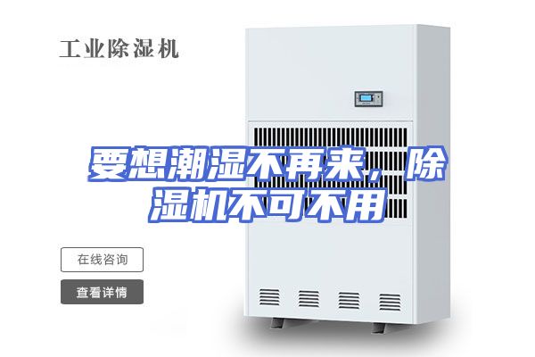 要想潮湿不再来，除湿机不可不用
