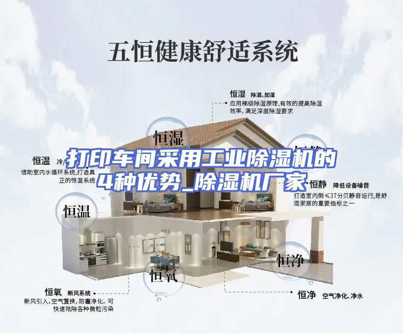 打印车间采用工业除湿机的4种优势_除湿机厂家
