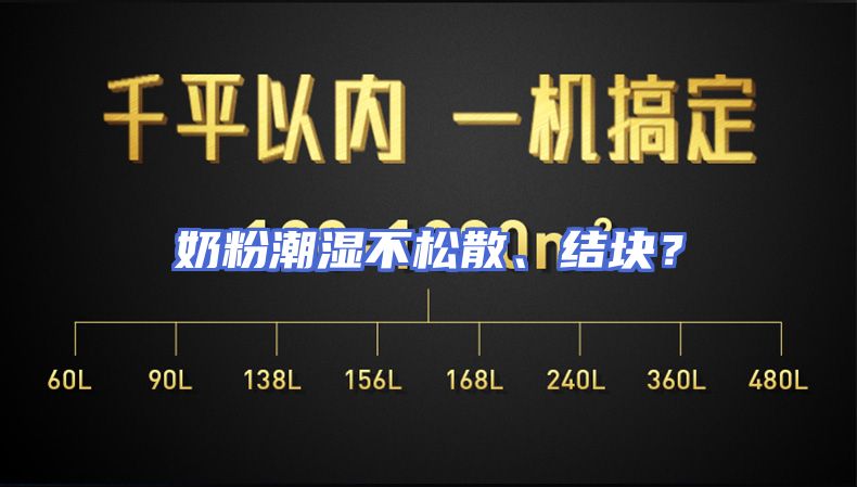 奶粉潮湿不松散、结块？