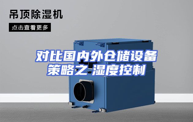 对比国内外仓储设备策略之　湿度控制