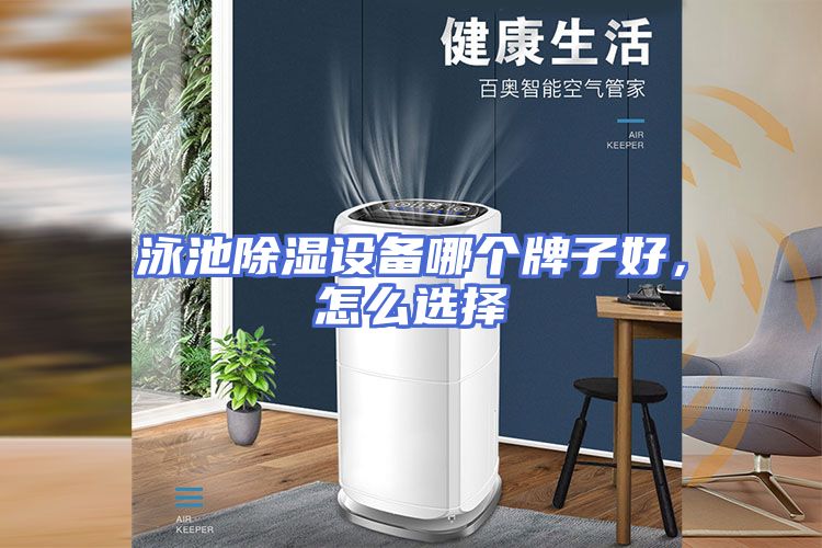 泳池除湿设备哪个牌子好，怎么选择