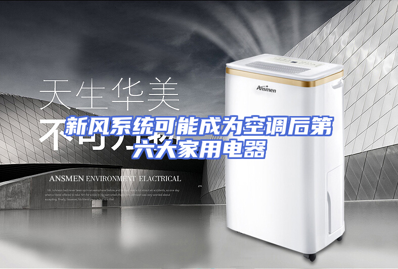 新风系统可能成为空调后第六大家用电器