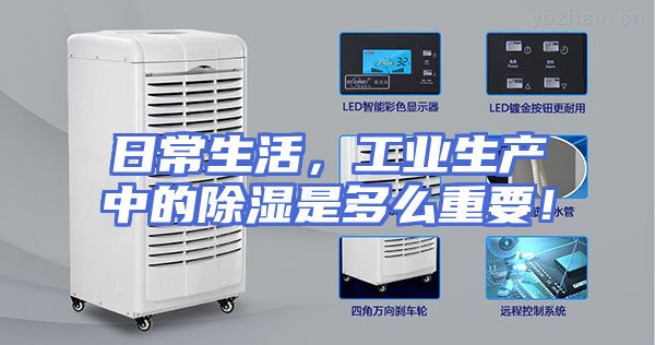 日常生活，工业生产中的除湿是多么重要！