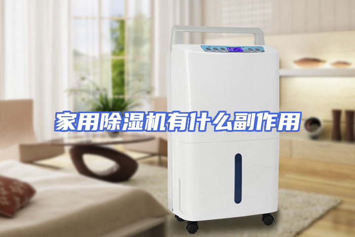 家用除湿机有什么副作用