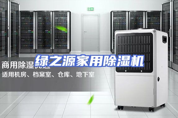 绿之源家用除湿机