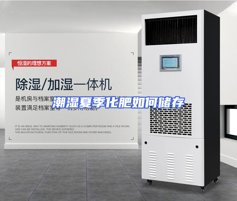 潮湿夏季化肥如何储存