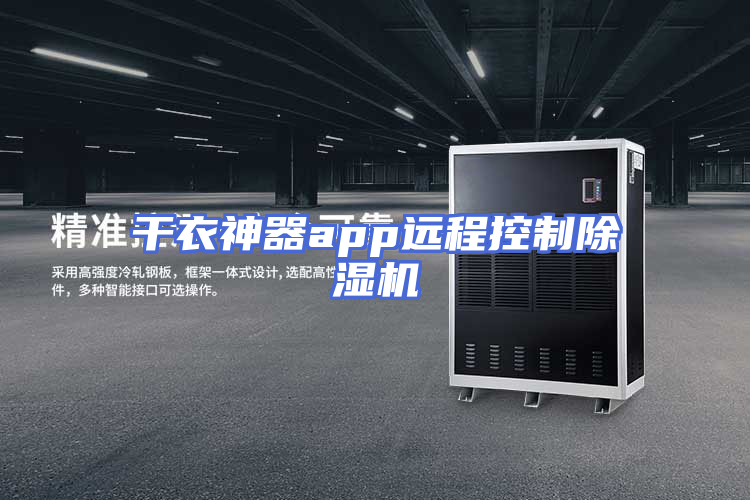 干衣神器app远程控制除湿机