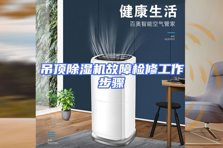 吊顶除湿机故障检修工作步骤