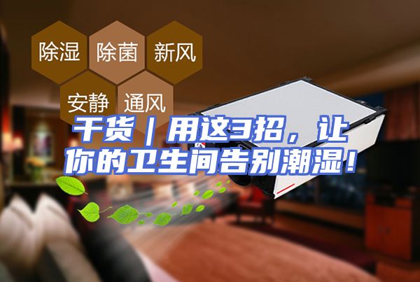 干货｜用这3招，让你的卫生间告别潮湿！