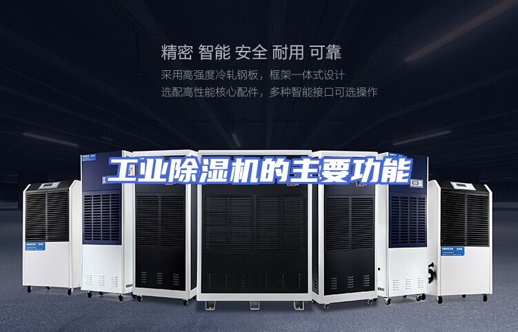 工业除湿机的主要功能