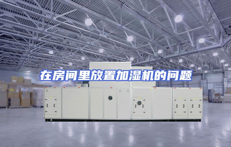 在房间里放置加湿机的问题