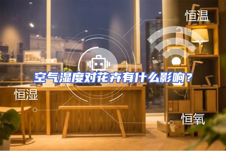 空气湿度对花卉有什么影响？