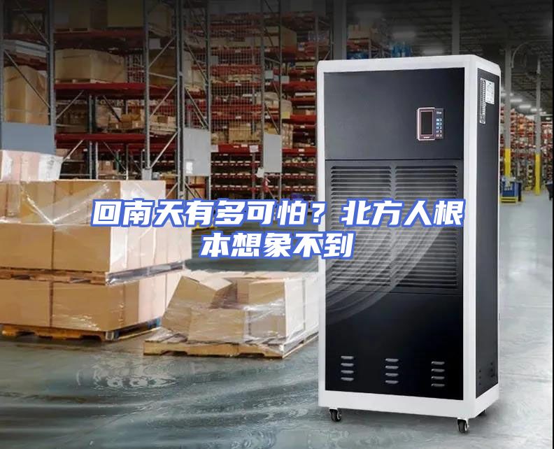 回南天有多可怕？北方人根本想象不到