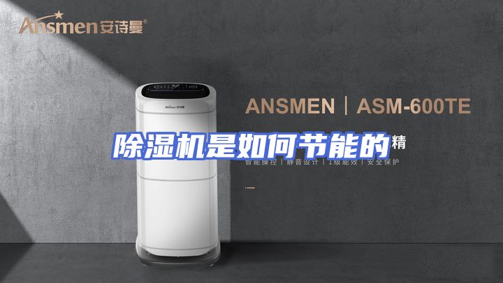 除湿机是如何节能的