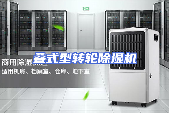 叠式型转轮除湿机