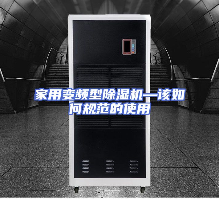 家用变频型除湿机—该如何规范的使用